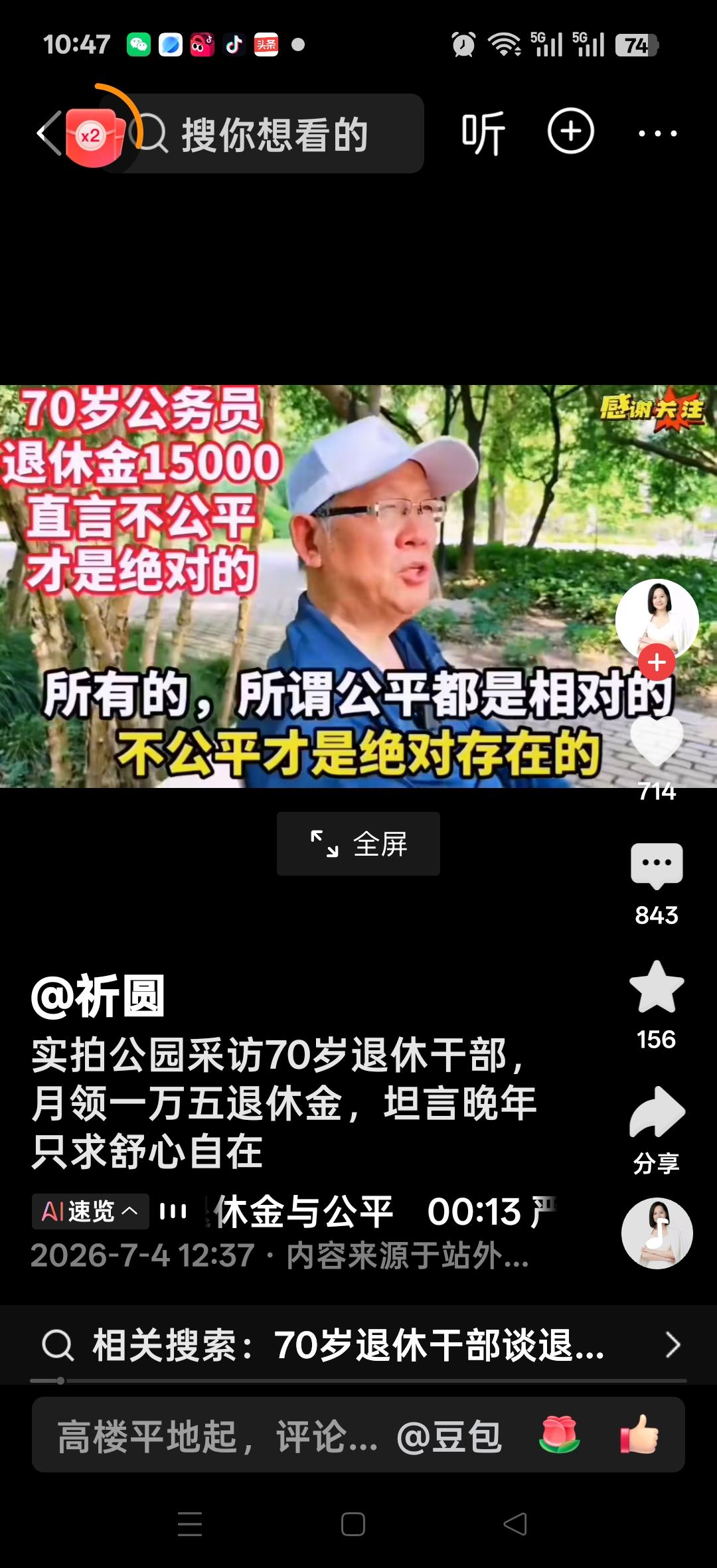 公园采访：70岁公务员，退休金1.5万，直言不公平才是绝对的。先问一下自己，你为