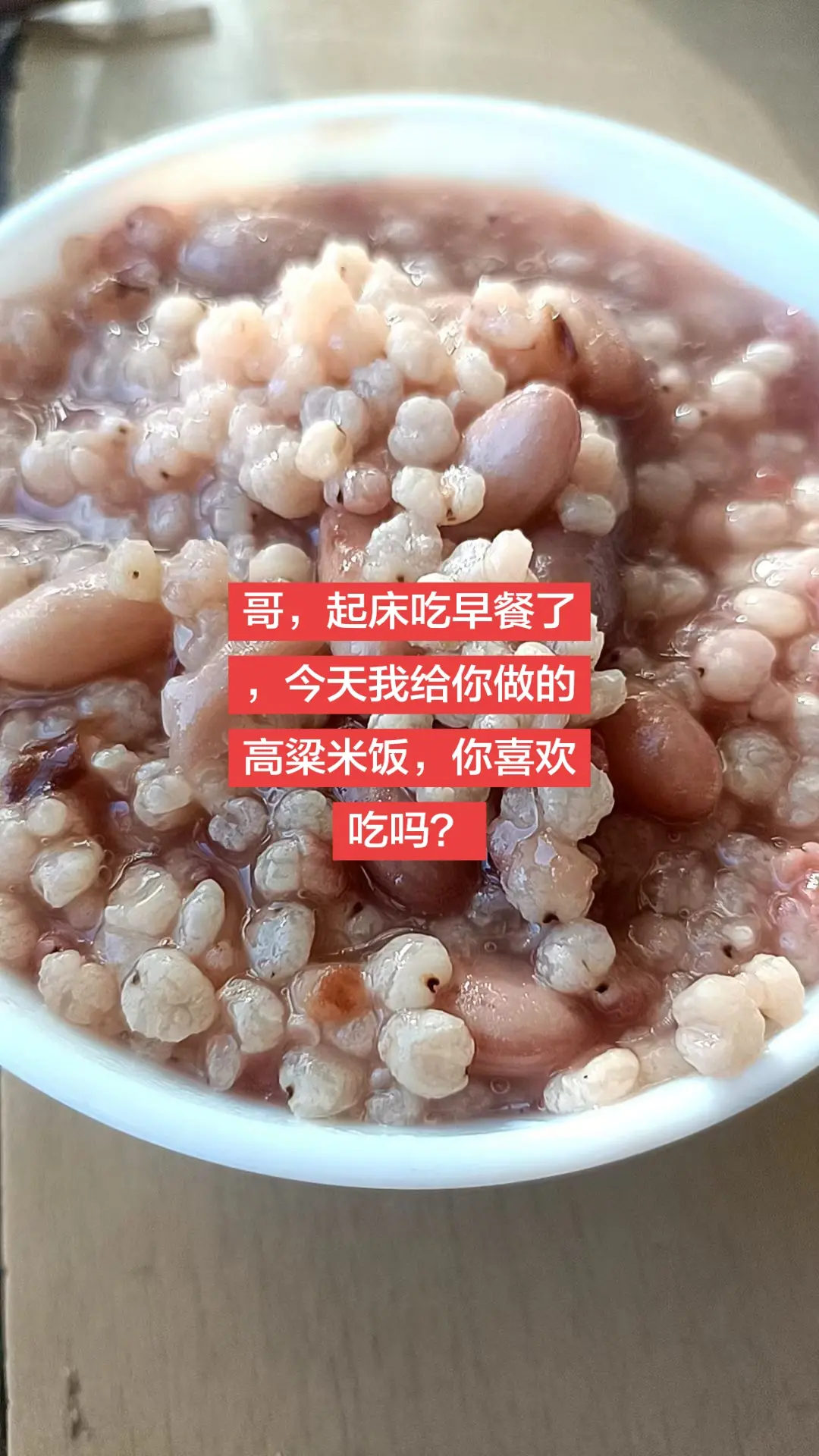 哥，起床吃早餐了，今天我给你做的高粱米饭，你喜欢吃吗？