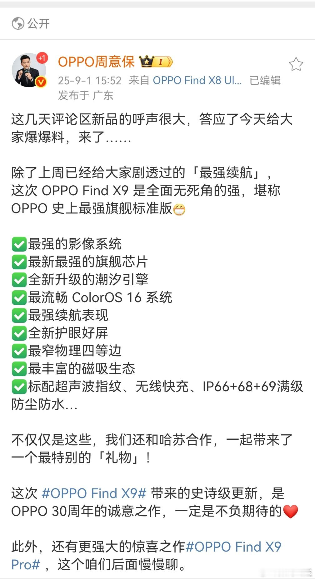 圈重点，OPPOFindX9最强标准版，据悉电池特别大，静待发布[吃瓜][吃