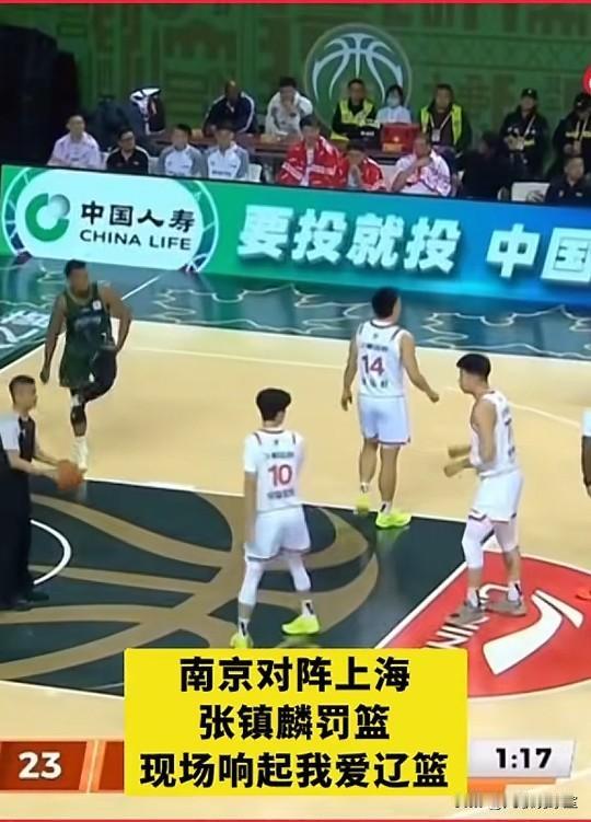 崩不住了！南京对阵上海的比赛里，张镇麟罚球时，现场响起了整齐的“我爱辽篮”口号，