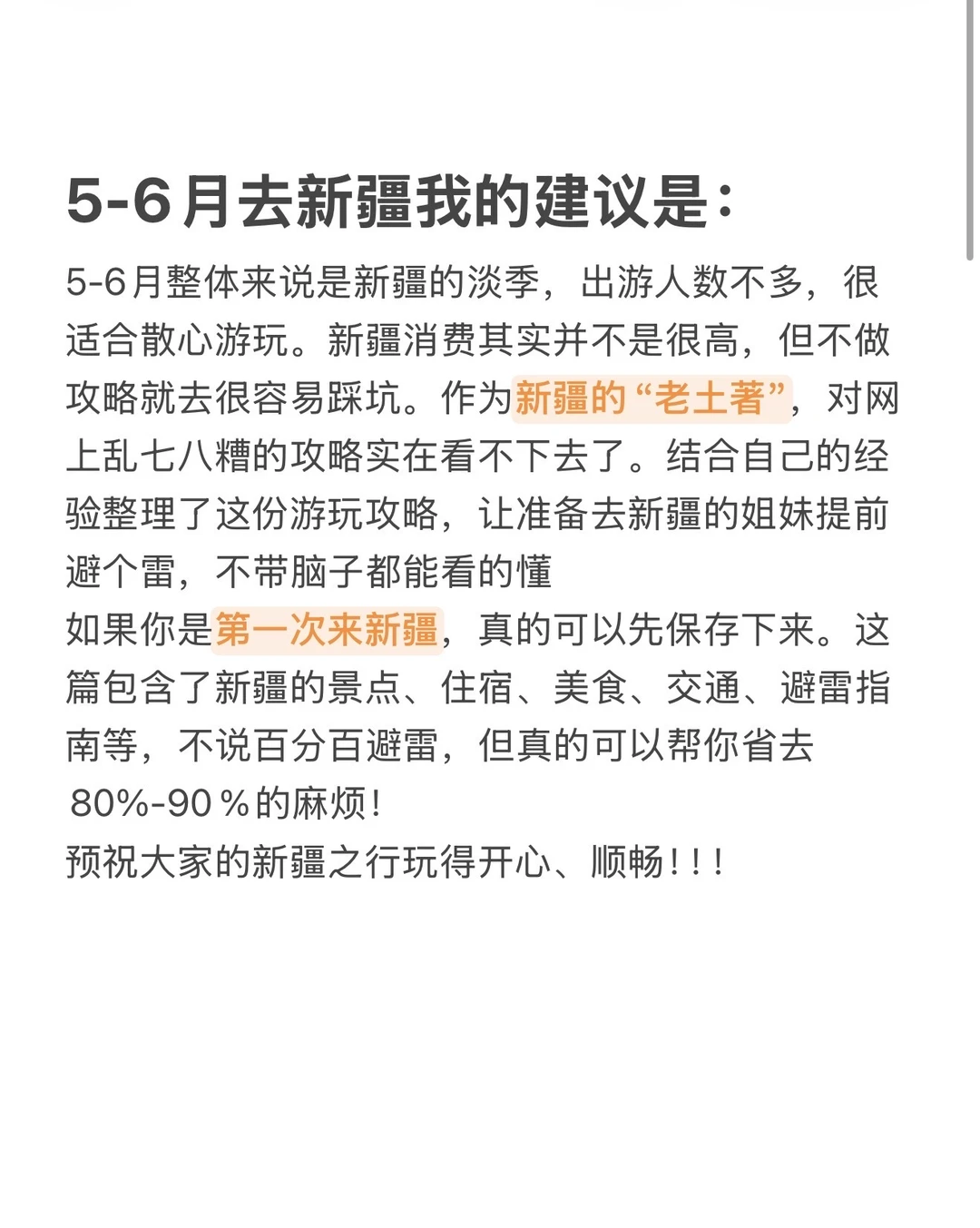 5-6月去新疆我的建议是