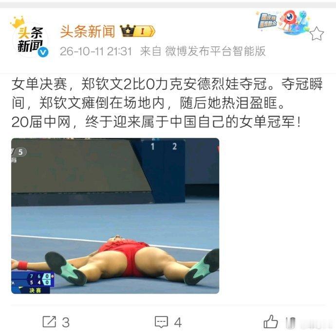 郑钦文拿下中网，绝杀之后躺在地上，结果就有媒体把“底裤视角”的图片当做头图了。要我说，这简直就是牛魔