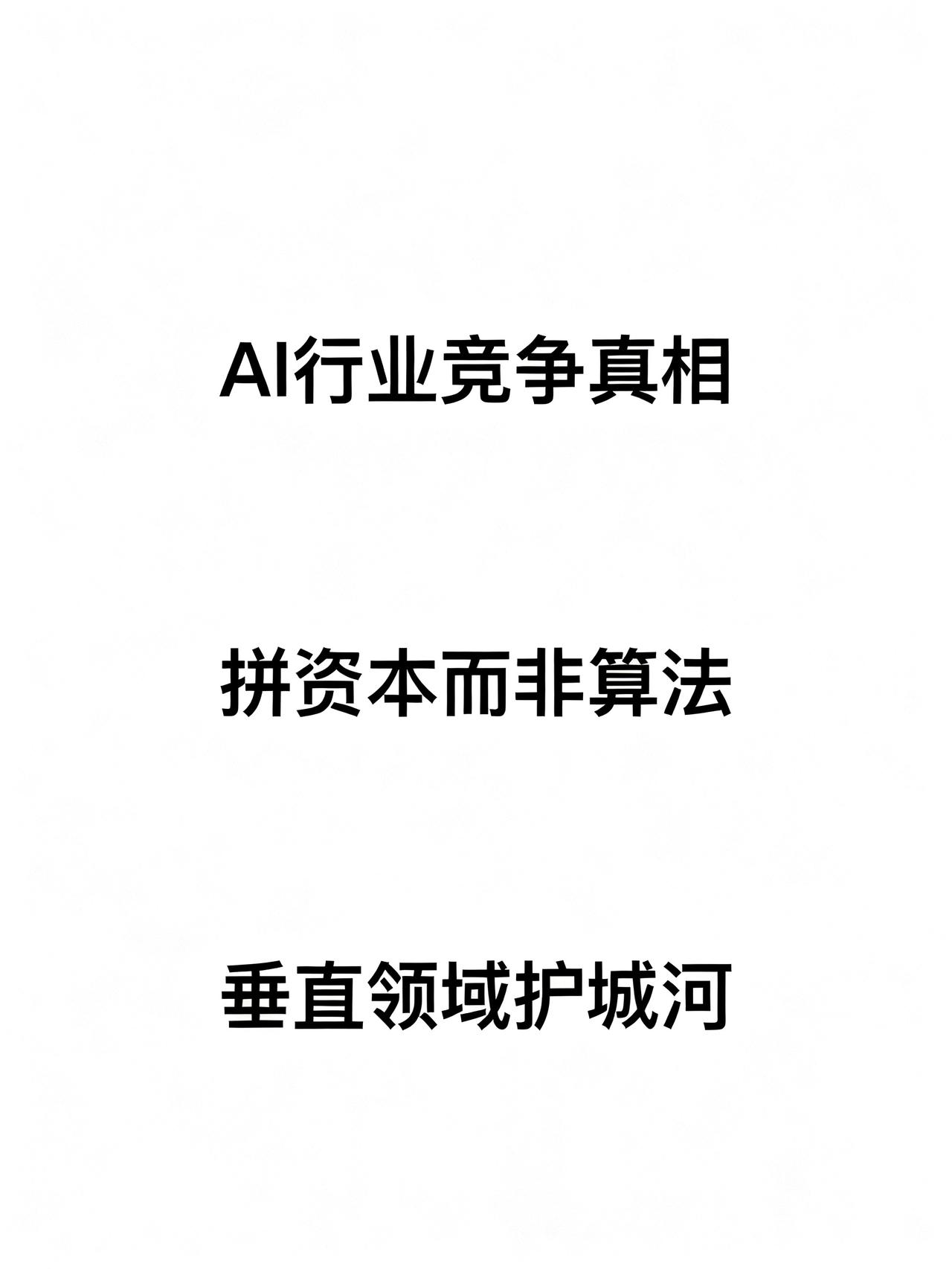 AI行业的下半场，规则已经彻底变了90%的人到2026年还没搞懂AI行业的竞争