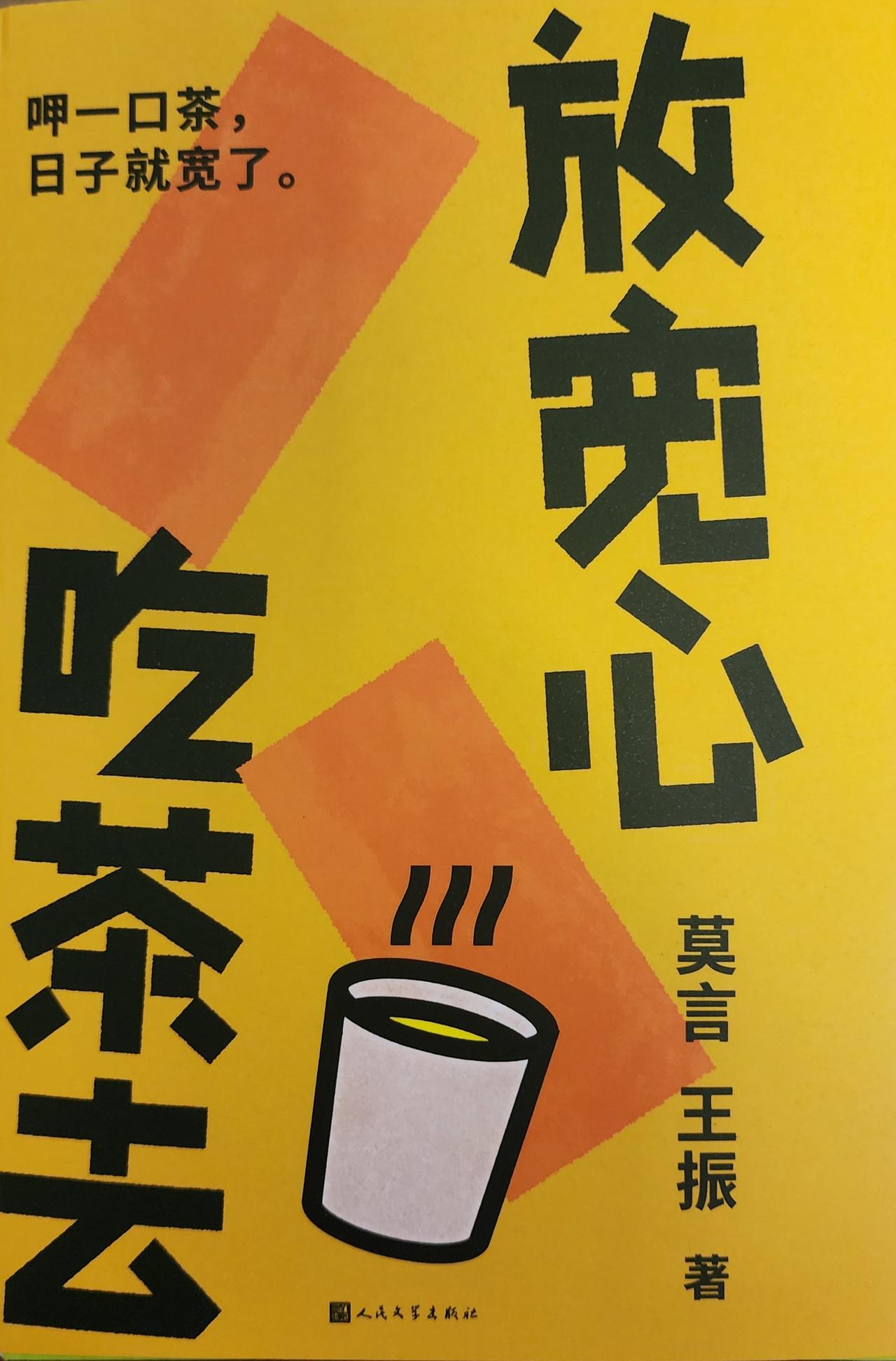 今天收到莫言先生的新作《放宽心，吃茶去》，开本大气，装祯精美，非常喜欢。这部著作