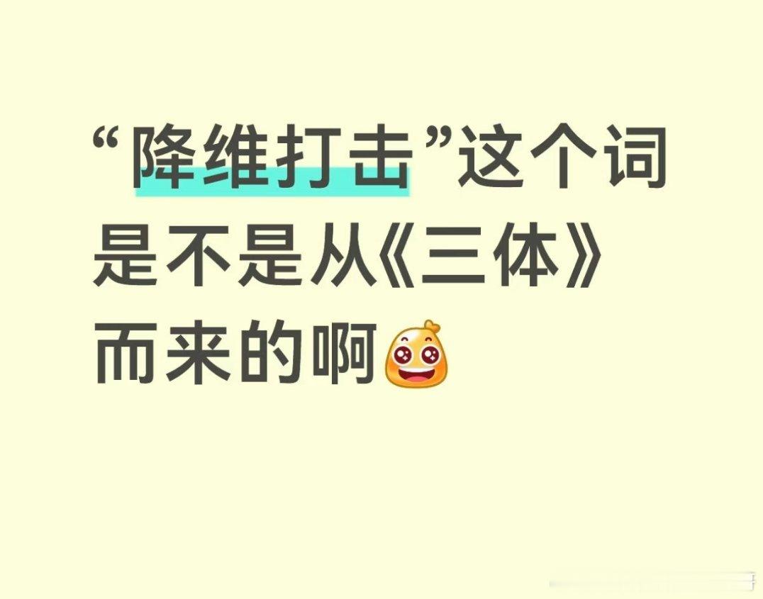 才知道降维打击这个梗来自于三体