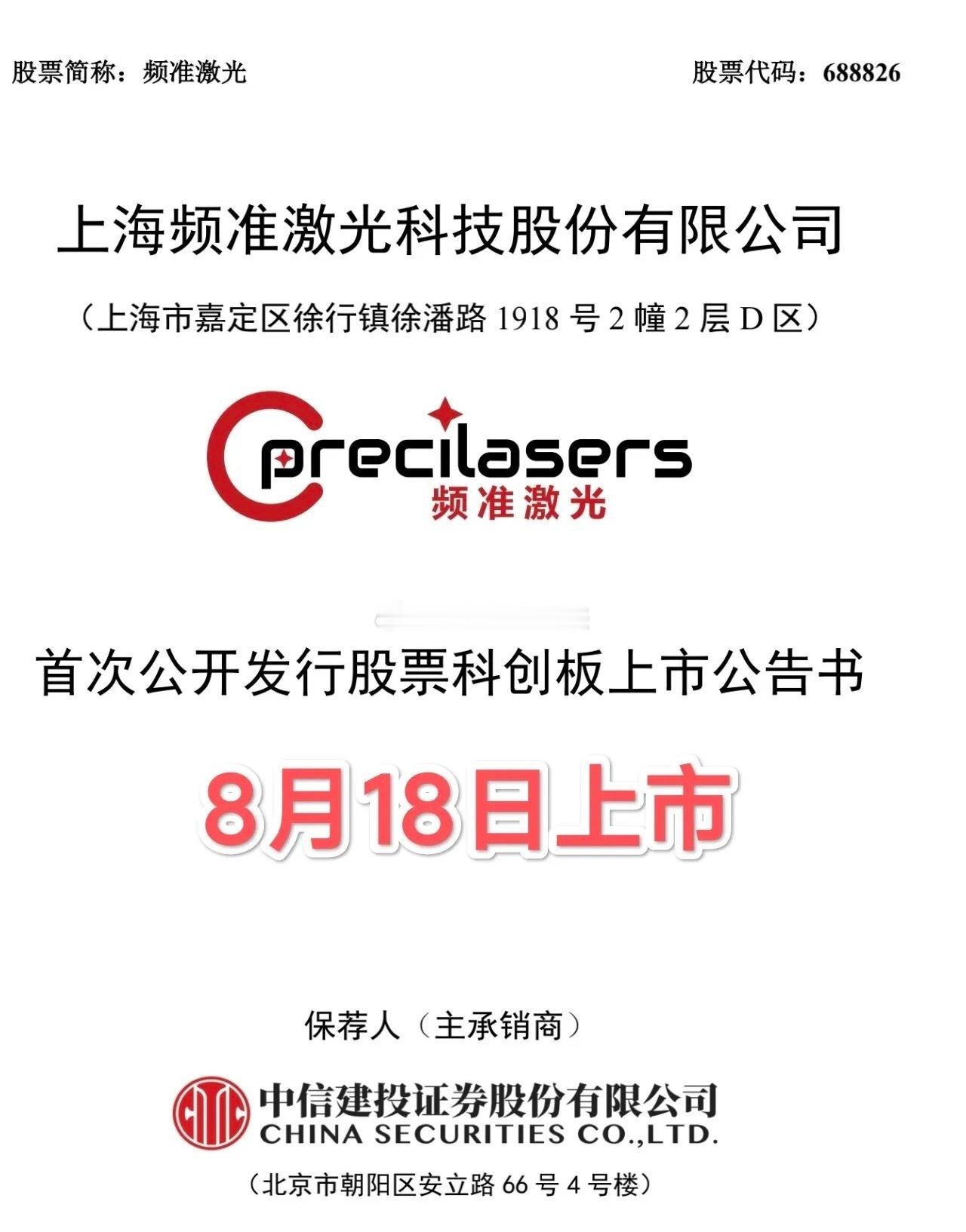 IPO发行，申购，上市周历（8.17-8.21）最贵新股频准激光，将于8月18日