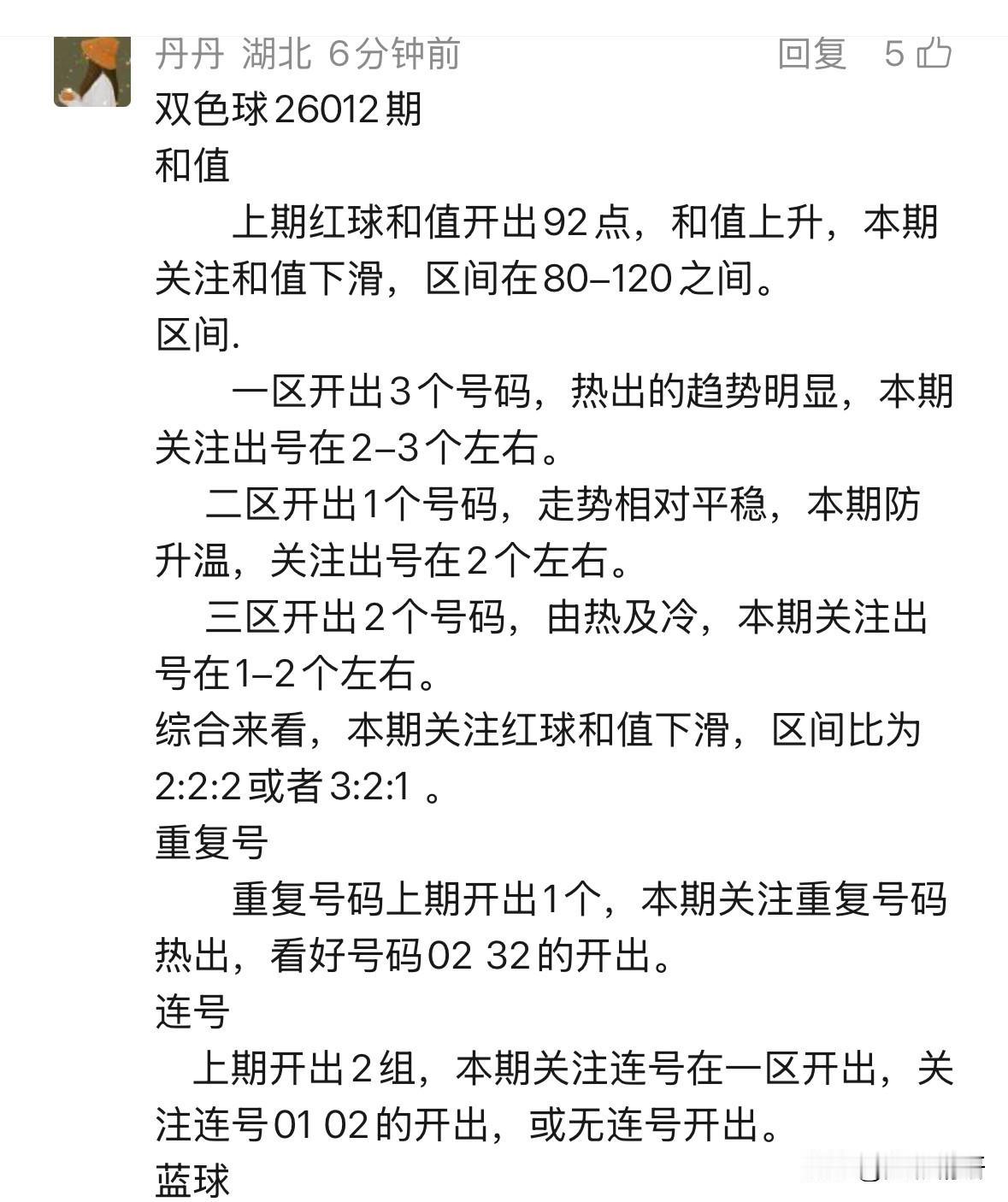双色球26012期开奖在即，湖北辛丹丹再次携精选号码登场。本期丹丹还是主推“6+