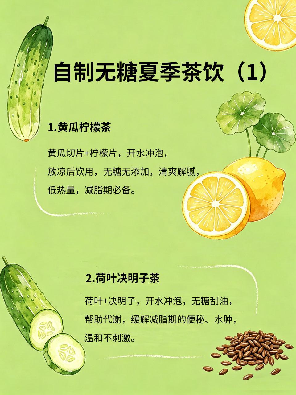 自制无糖夏季茶饮，减脂期也能放心喝减脂期夏天想喝茶饮，又怕含糖量高？这4款自制