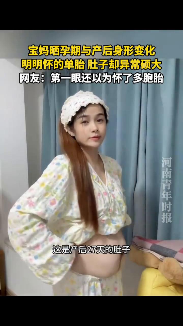 宝妈晒孕期与产后身形变化，明明怀的单胎肚子却异常硕大。网友：第一眼还以为怀了多胞