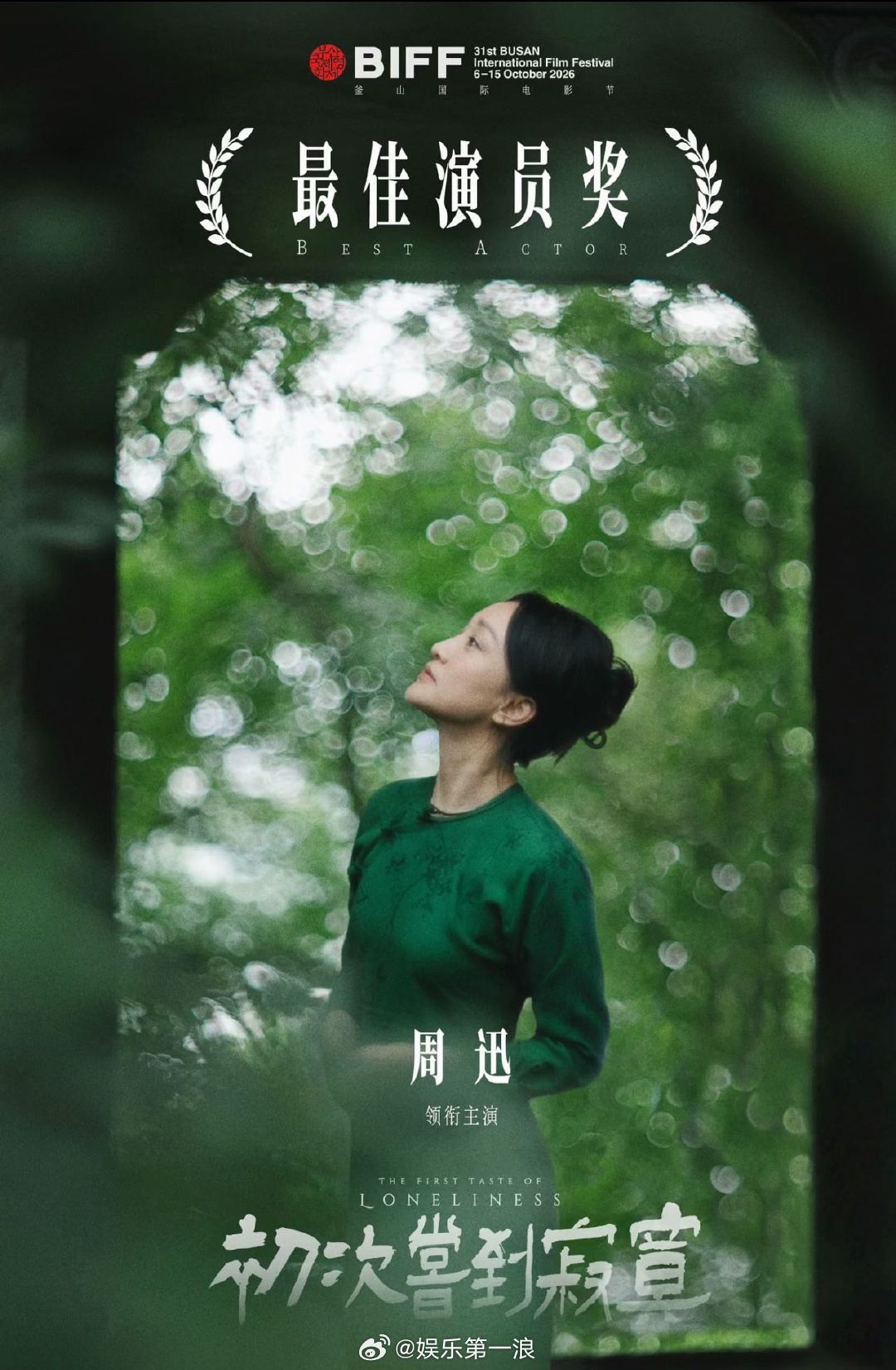 周迅说一个叫周迅的演员还在努力周迅回应52岁正是闯的年纪周迅谈拿下釜山电影节