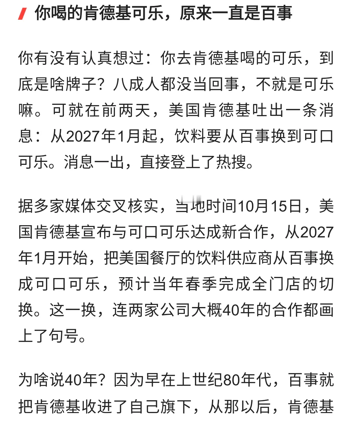 肯德基突然要换可口可乐，40年的百事去哪了？