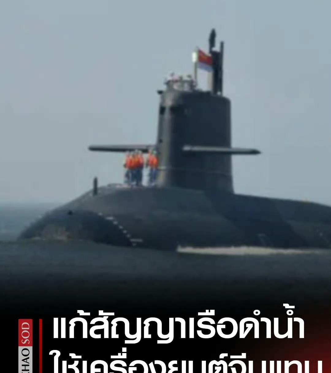 泰国决定购买一艘中国潜艇，并将原计划的德国发动机换为中国国产发动机。2017年