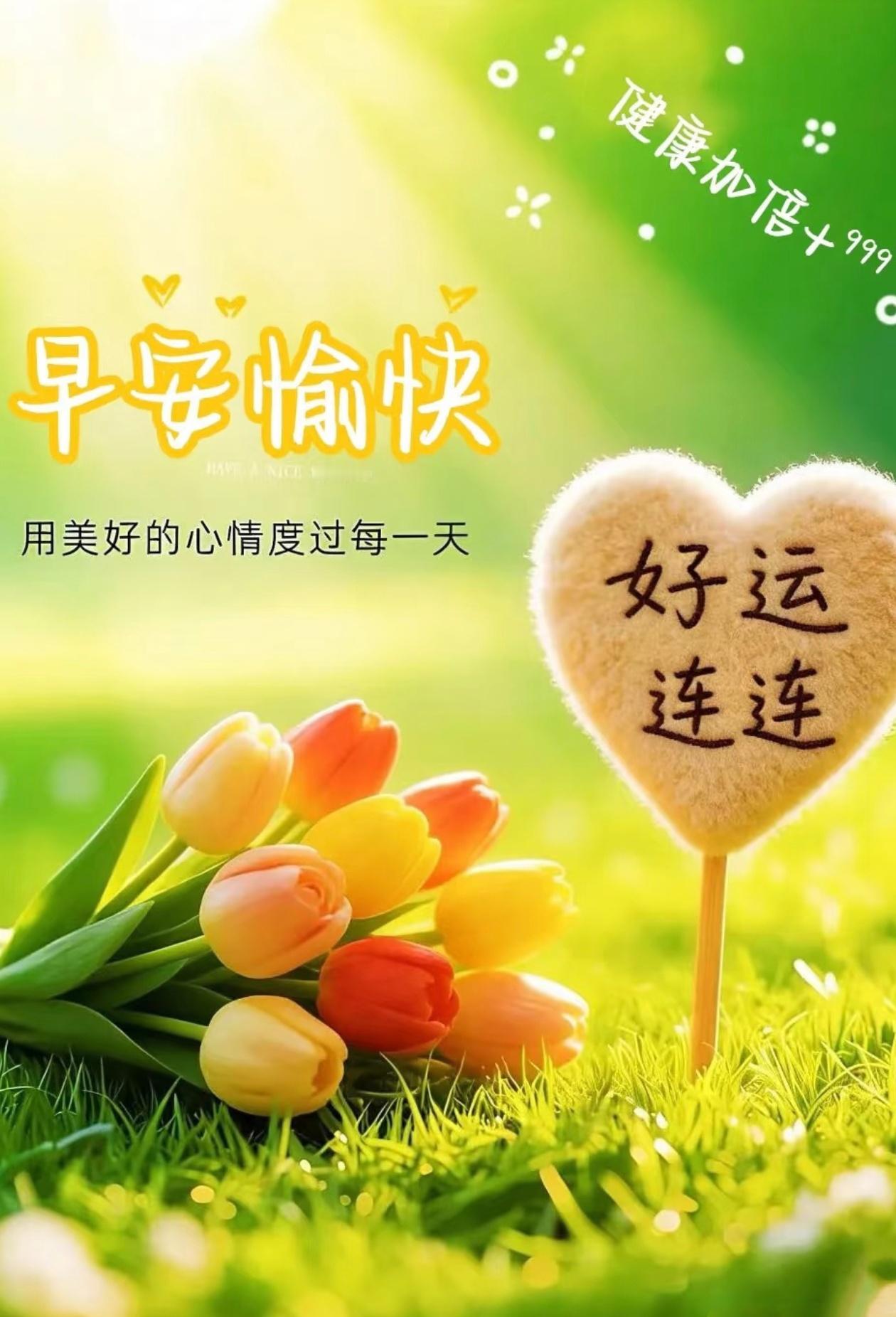 晨光初现，带来最暖祝福：愿你健康常伴，快乐如泉，平安喜乐编织生活。早安，美好从此