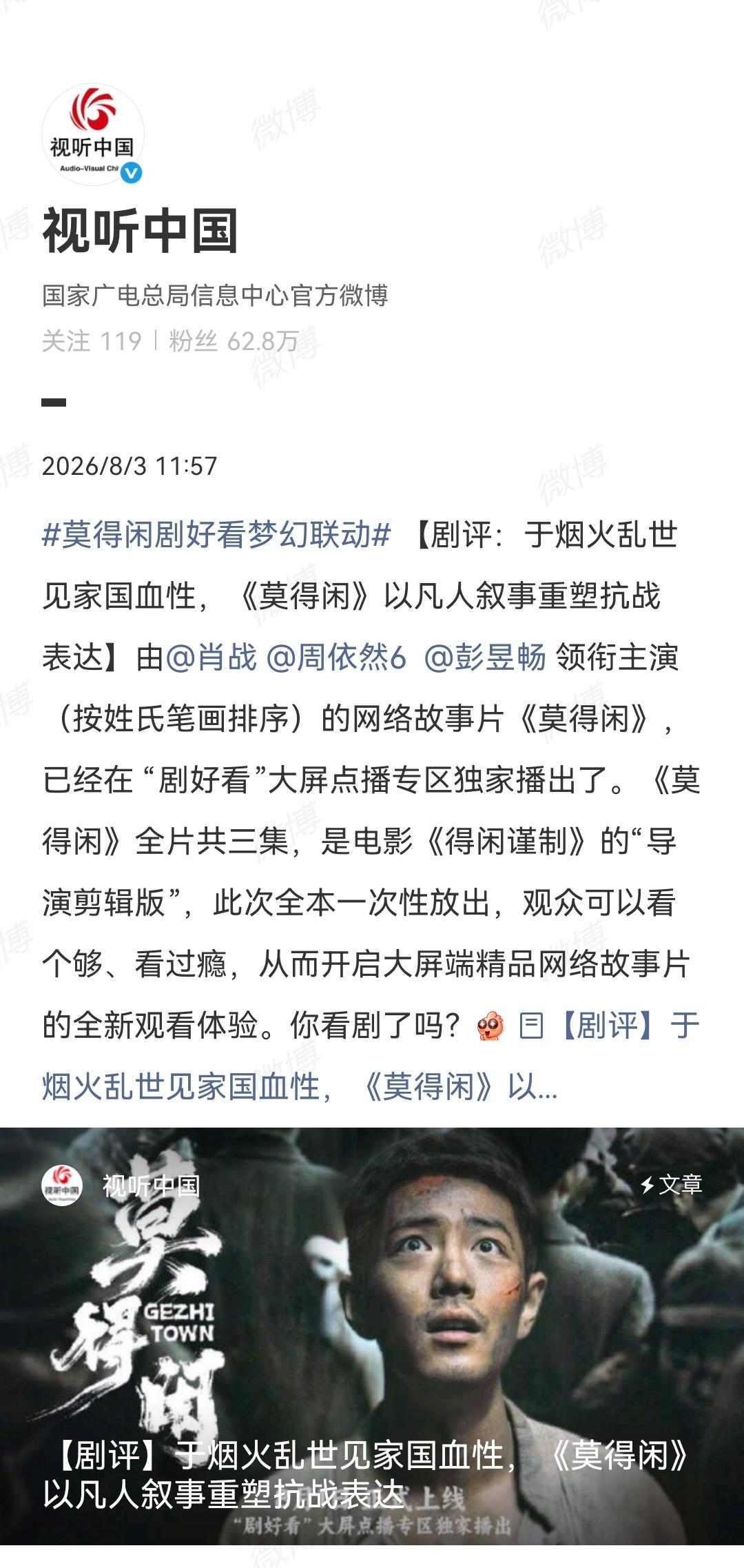 8月3日，视听中国撰文宣传肖战《莫得闲》