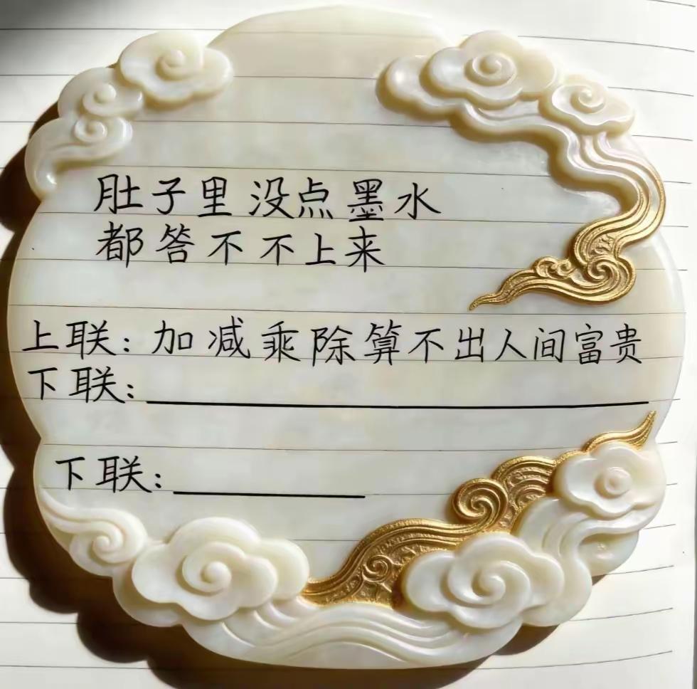 看看哪位高手能对出一副完美的下联？​网友评论：​上联：加减乘除算不出人间富贵