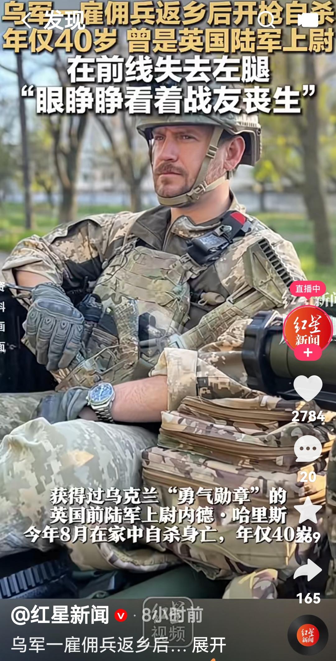 乌克兰雇佣兵回到家乡后自杀根据媒体报道，英国前陆军上尉内德哈里斯今年8月26日