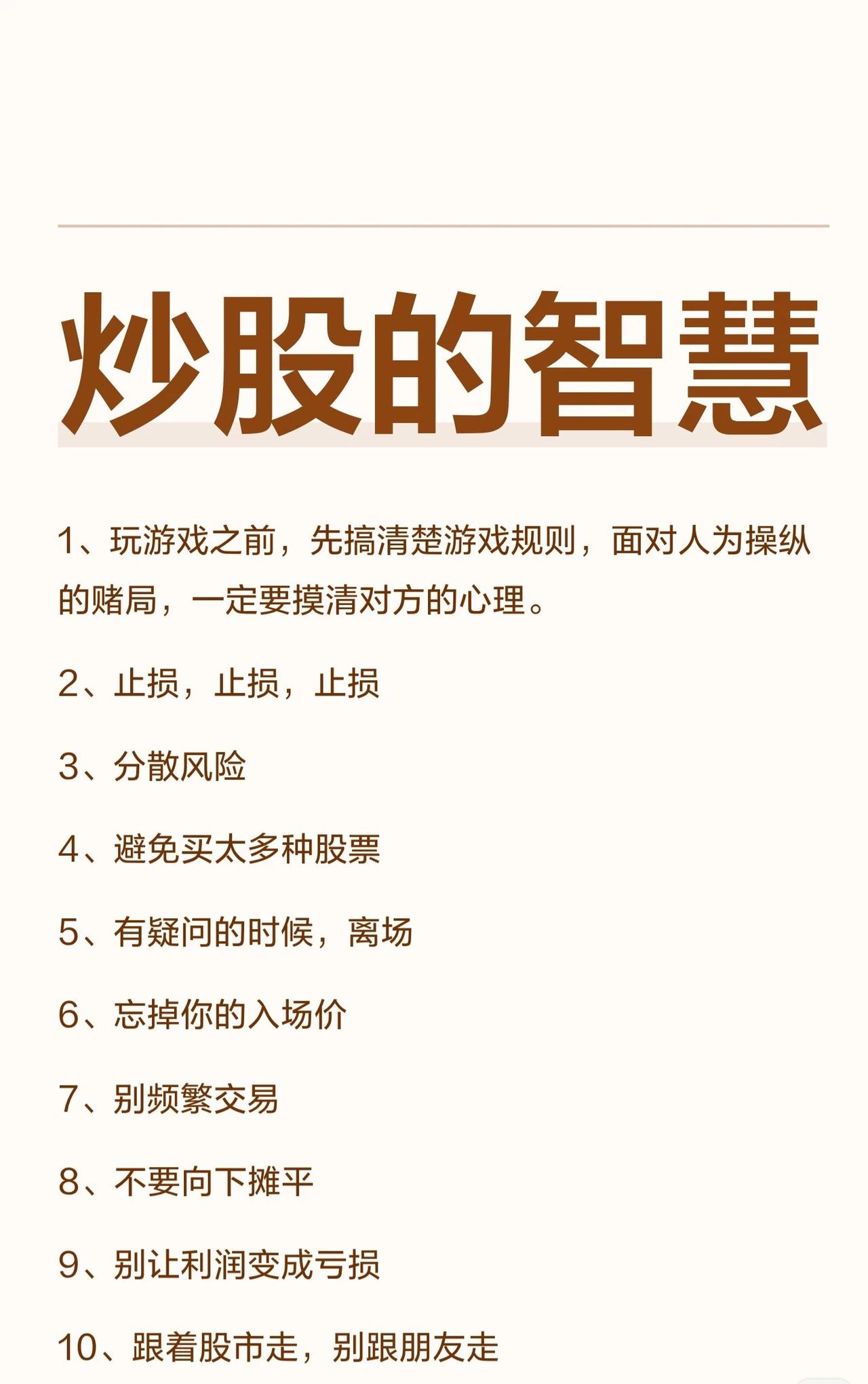 “炒股的智慧”这15条建议系统总结如下，方便你快速理解和应用：一、先懂规