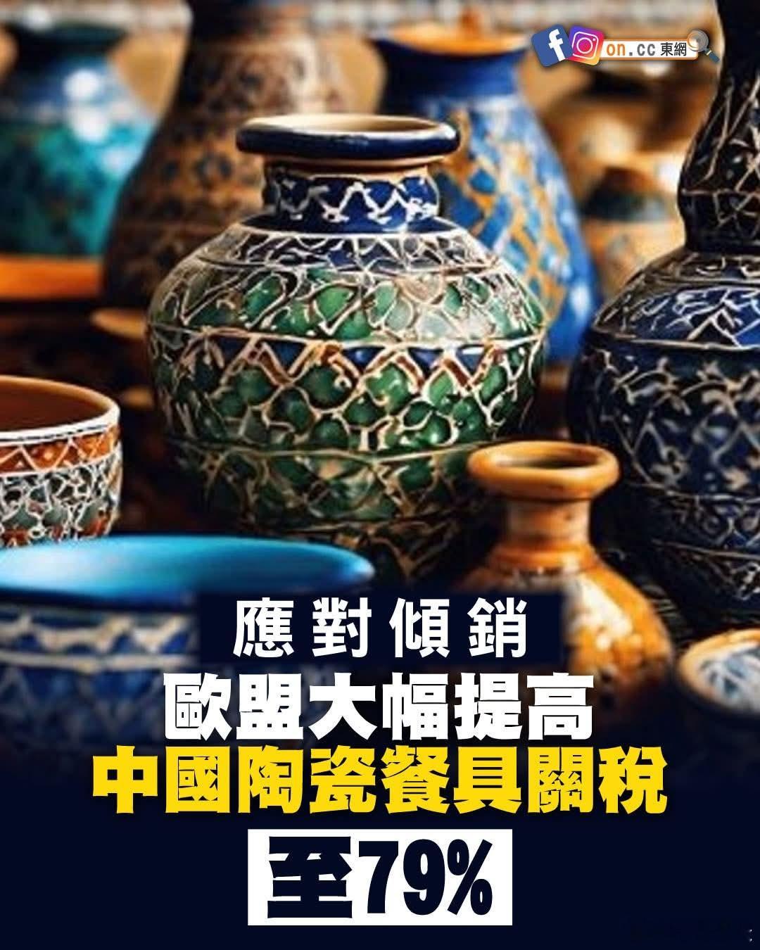 欧盟制裁中国瓷器欧盟官方公报周五（6日）发布一份文件显示，欧盟将中国进口陶瓷产品