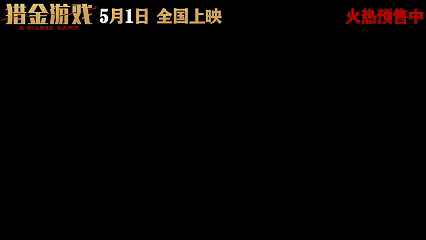 猎金游戏保护民族企业太燃了通过了这一次的预告片，真心觉得猎金游戏太燃了，