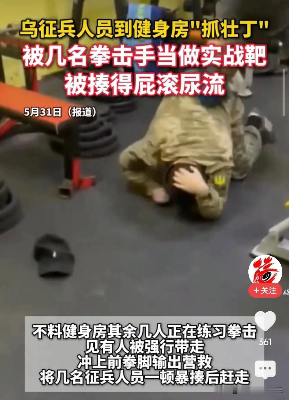 乌克兰征兵的荒诞已经超出了剧本征兵人员冲进健身房强行抓人，结果被正在练拳击的