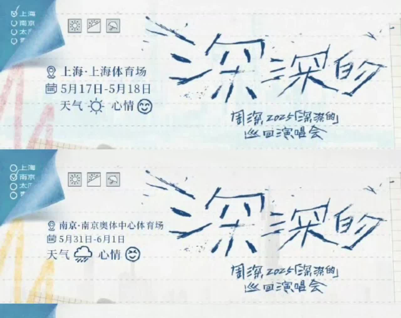 【周深】周深工作室每站结束发的战报上都有当地的天气情况和心情记录:上海天气: