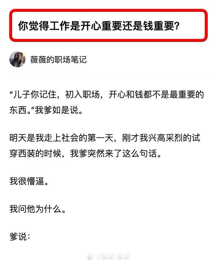 工作舒服的秘诀只有一个工作开心重要还是钱重要？​​​