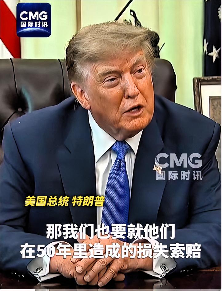 特朗普：我要求伊朗先赔偿过去50年给美国造成的损失！当地时间8月10日下午