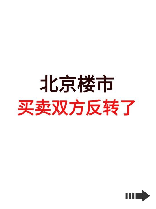 北京楼市，买卖双方反转了！