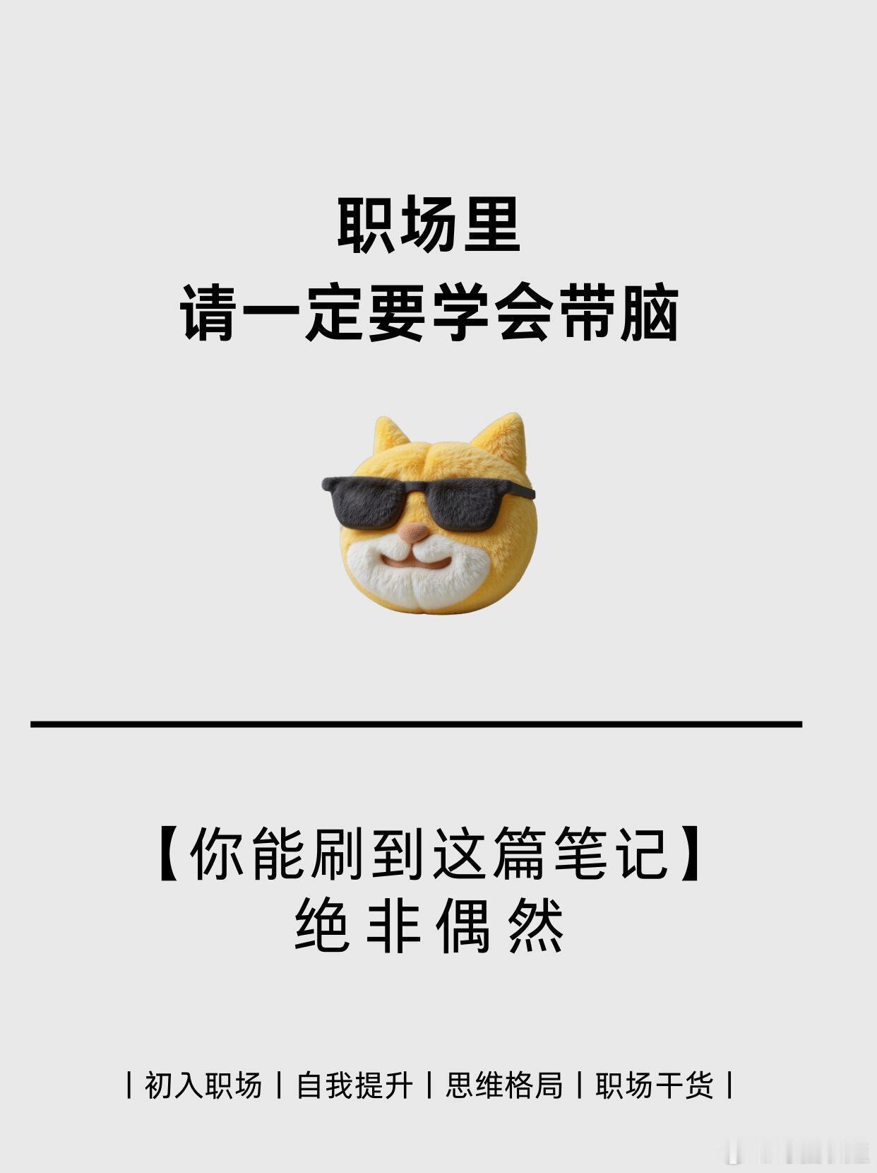 职场技巧、职场生存法则职场里请一定要学会带脑子！1.学会装聋作哑这并非鼓励消极逃