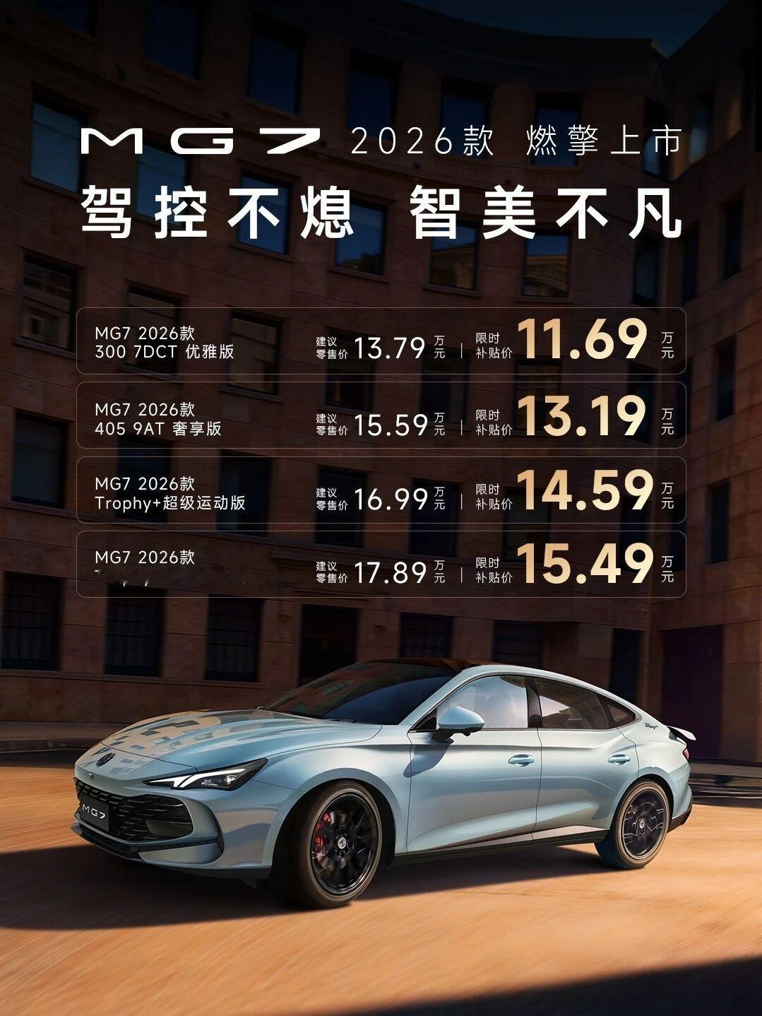 2026款名爵MG7今日上市，11.69万元起售！新车外观延续老款设计，依然保