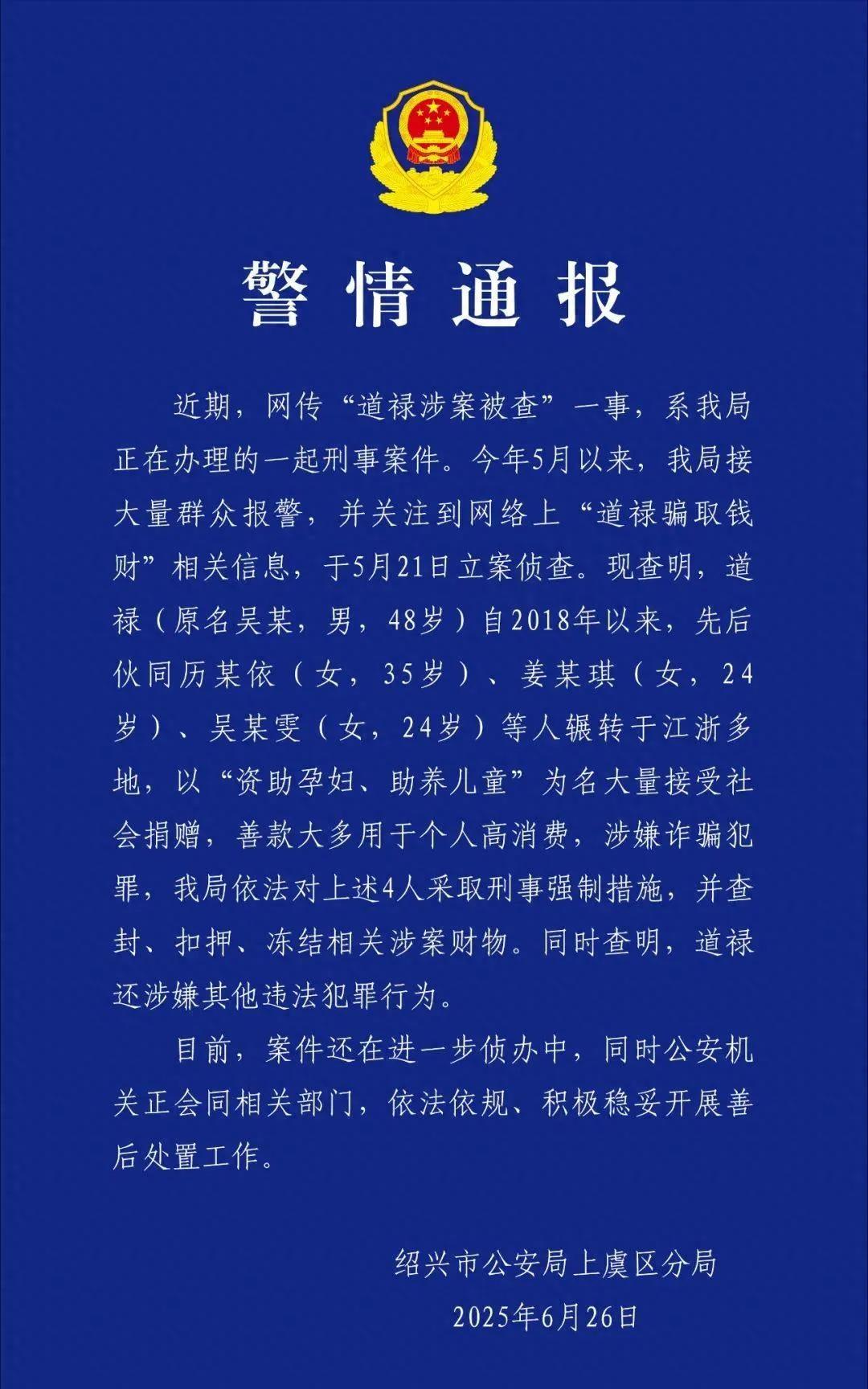 道禄和尚因诈骗被查看出人心的善恶一个标榜全力行善公众人物的佛门弟子，最终还是