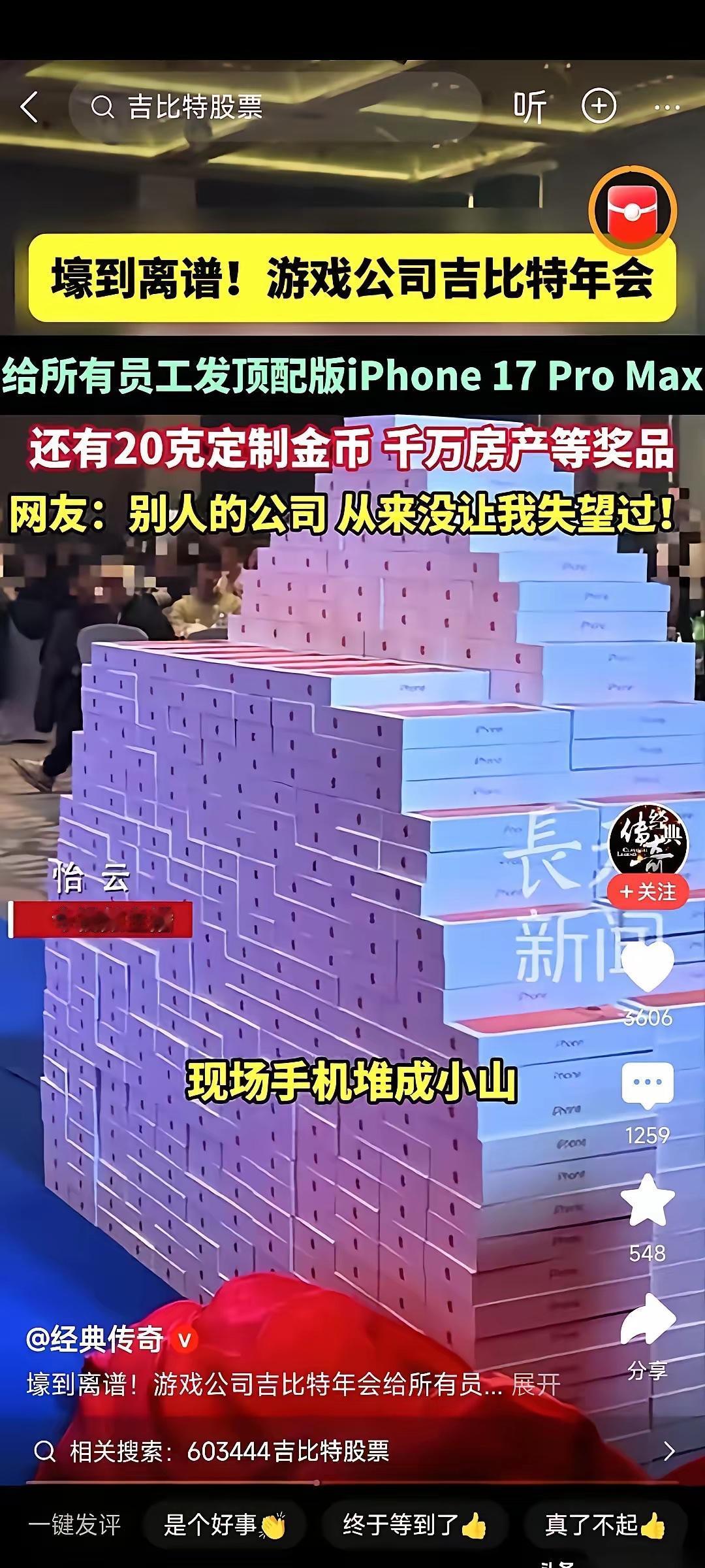 有个叫吉比特的公司年会，直接把天给捅了个窟窿。年会现场，人手一部顶配的iPho