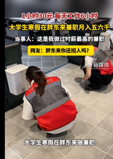一小时30元，每天工作只需要6小时，一天就能赚180元。胖东来的大学生兼职这