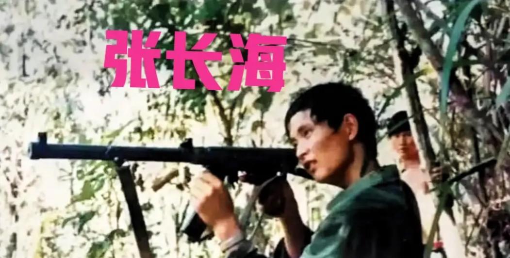 对越自卫反击战一等功臣张长海，潜伏3天3夜，不吃不喝，大小便随身排出。405战斗