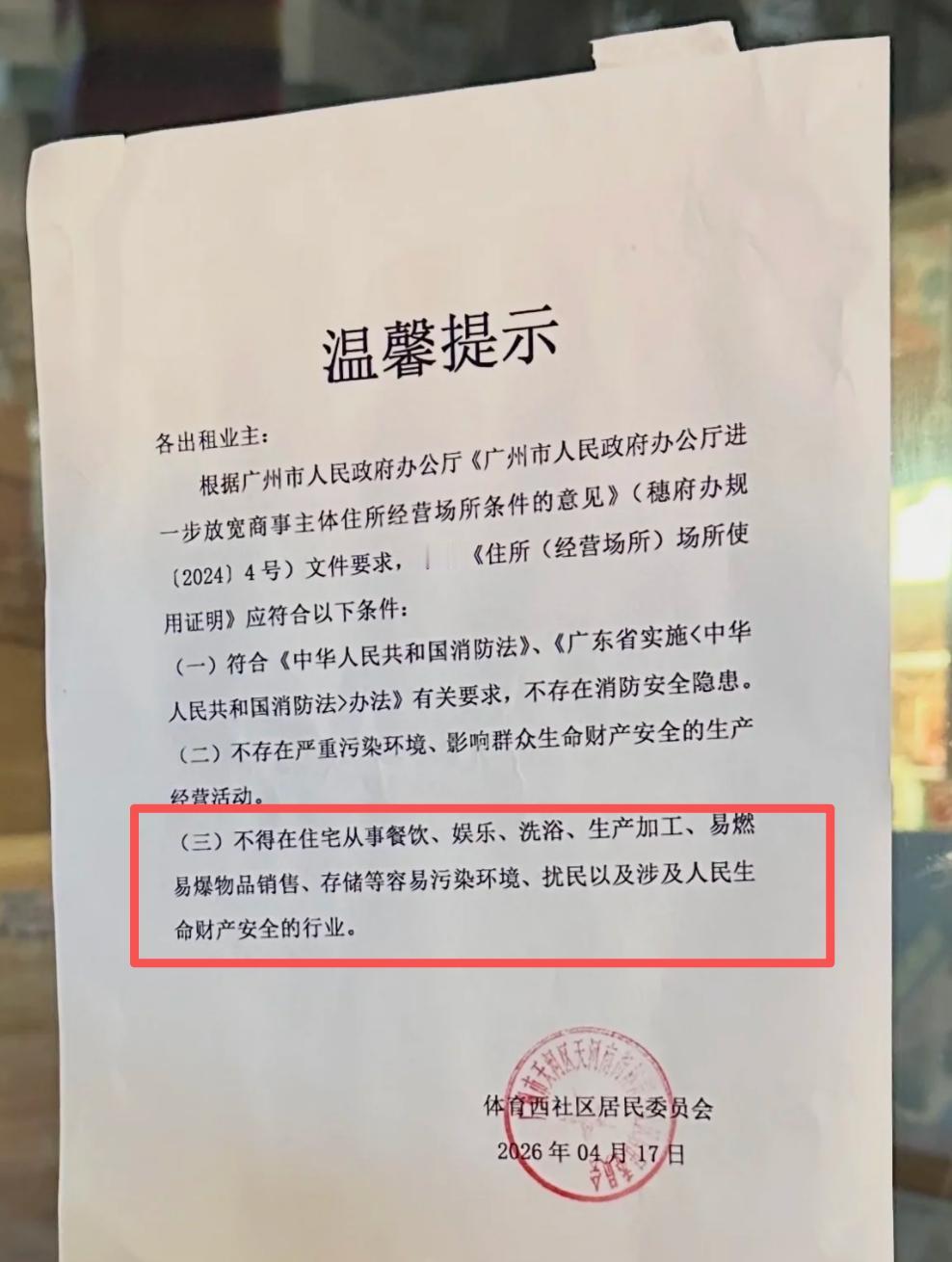 【广州网红六运小区药丸了？又是一出拆迁的阳谋？】4月17日，体育西社区居委会贴出