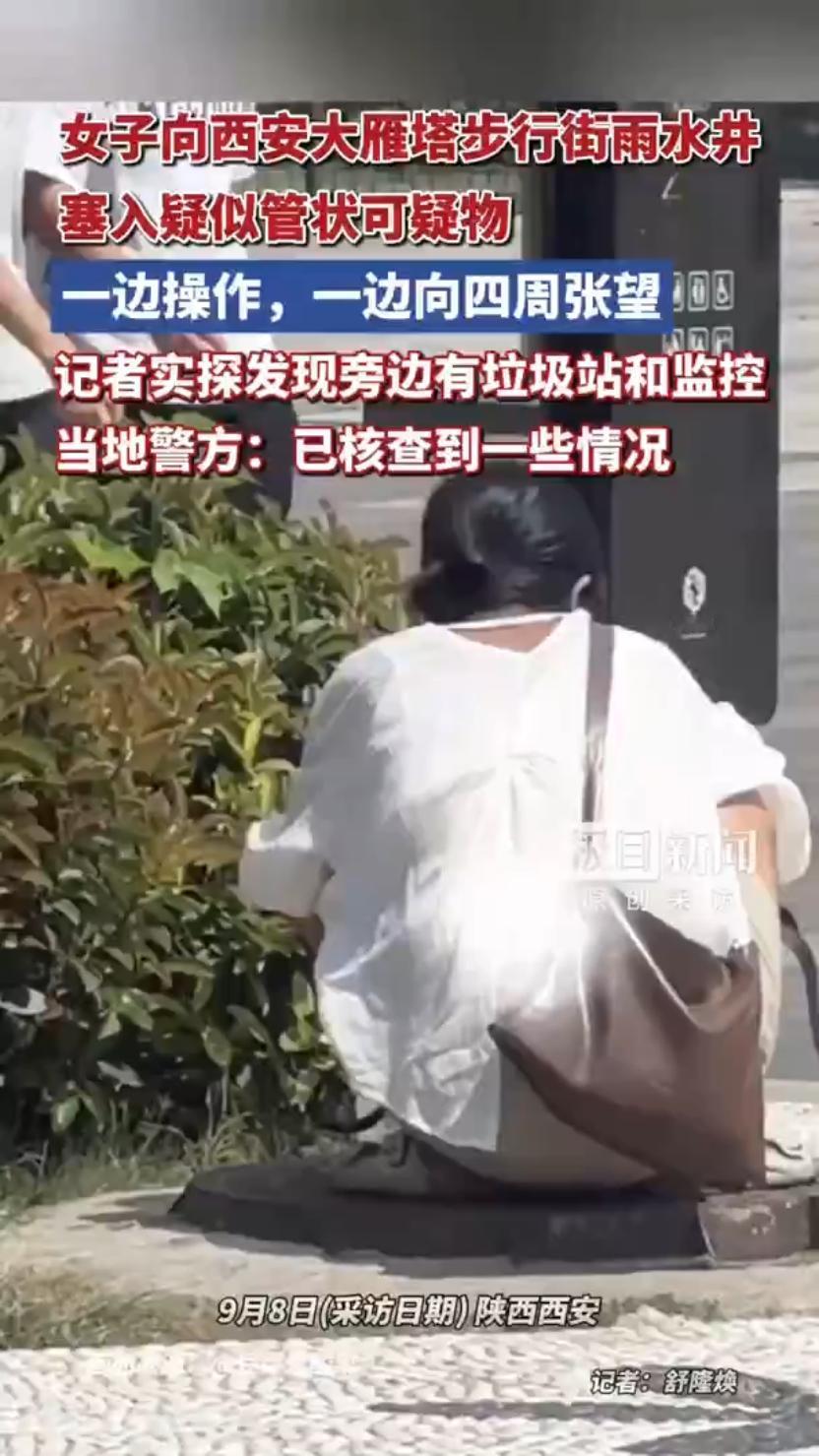 女子向窖井内塞东西表情惊慌，有市民感觉行为可疑果断报警！根据警方最新调查，这