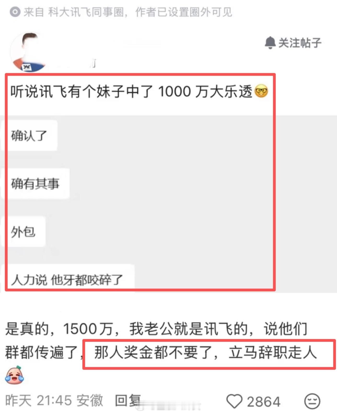 科大讯飞员工中了1500万彩票后直接离职