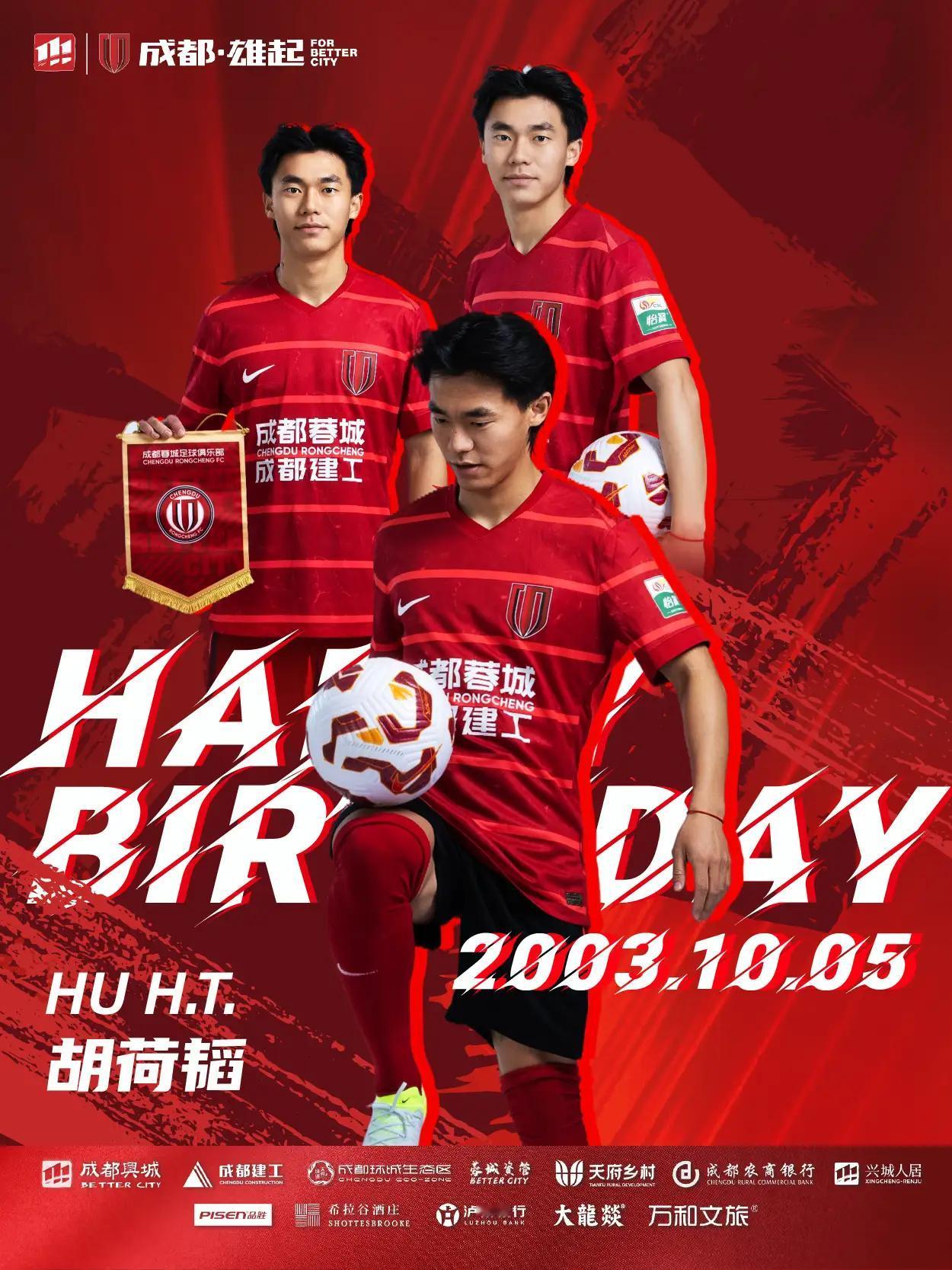 蓉城官方发出海报，为小将胡荷韬送上22岁生日祝福。国庆大假过生日，核桃真有大福。