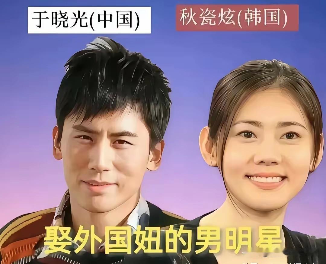 于晓光娶了韩国媳妇秋瓷炫郎朗娶了德国媳妇吉娜段奕宏娶了日本媳妇王瑾这三位男