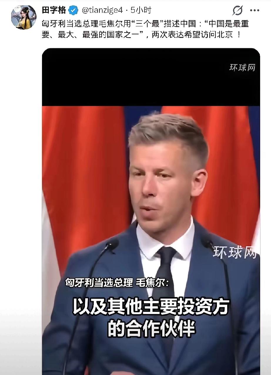美国懵了，欧洲愣了，俄罗斯放心了，中国意外收获——匈牙利新总理火速发声：三最