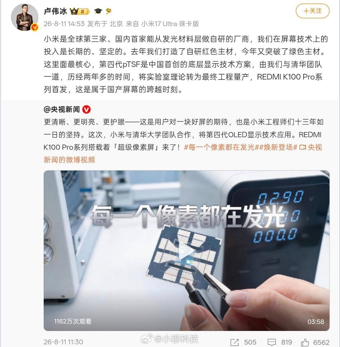 卢伟冰：小米自研发光材料，国产屏小米遥遥领先了，恭喜卢伟冰称小米国内首家自研发光