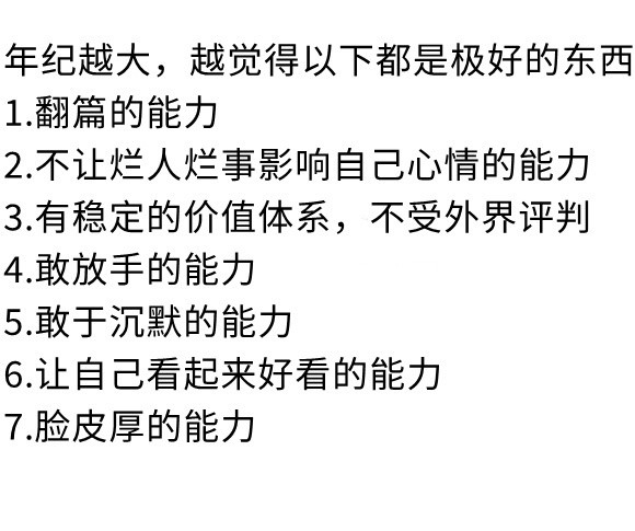 年纪越大，越觉得以下都是极好的东西。