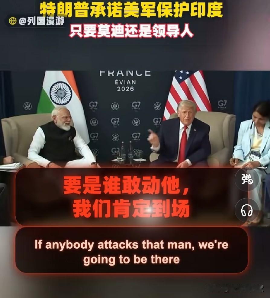 莫迪笑开了花！“谁要是敢动他，我们美国肯定到场！”——当地时间6月17日，法