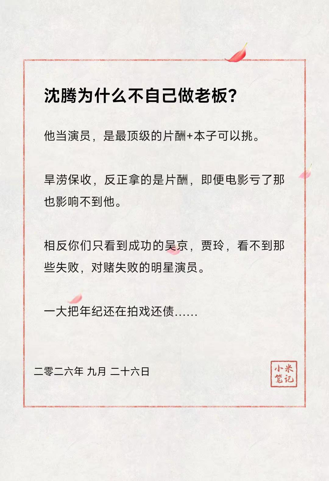 沈腾为什么不自己做老板？