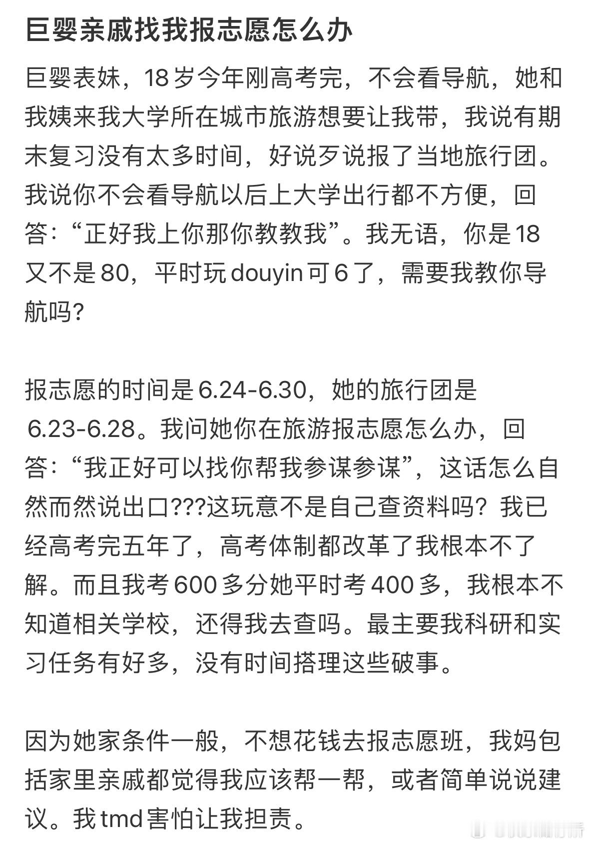 巨婴亲戚找我报志愿怎么办❓​​​