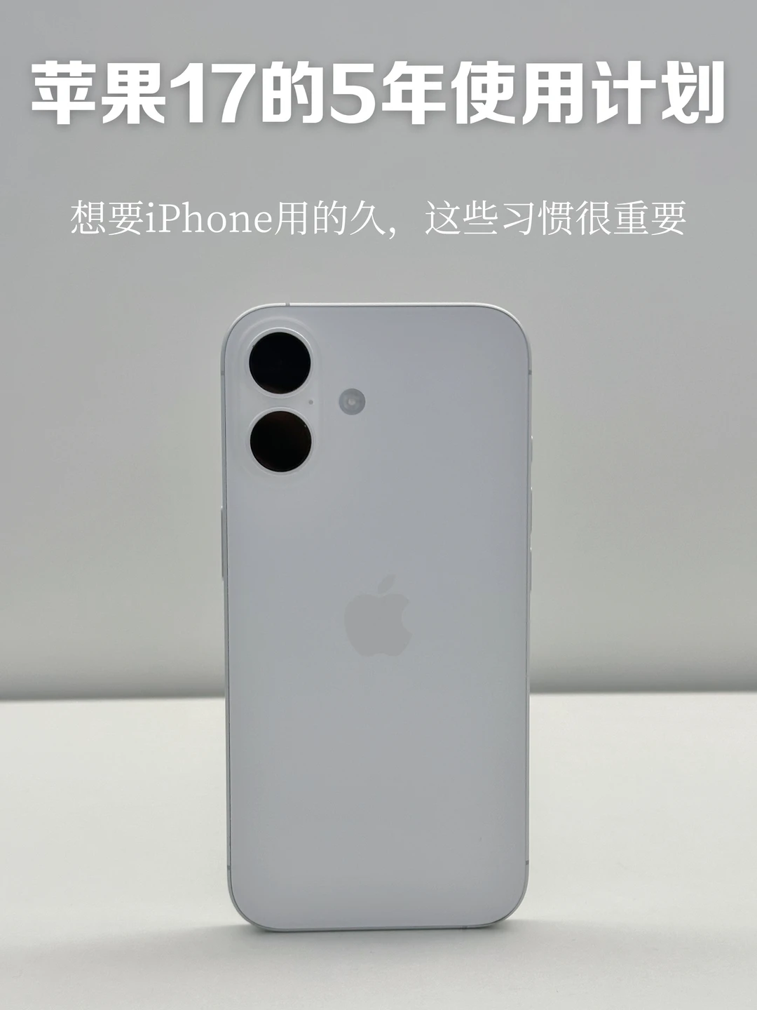iPhone17丝滑使用5年建议！