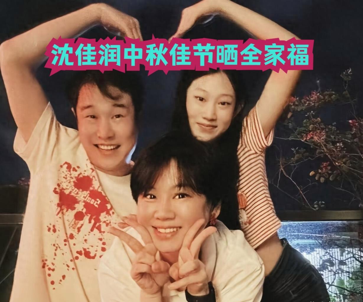 沈佳润中秋晒出一家三口合照，隔着屏幕都能感觉到幸福。小沈阳瞅着闺女那眼神，宠溺得