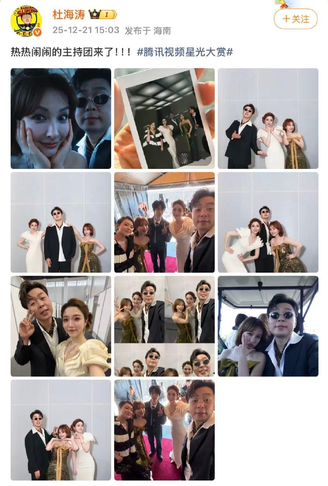 星光大赏主持团合照杜海涛吴昕合体主持12月21日，晒腾讯星光大赏主持团合照（杜
