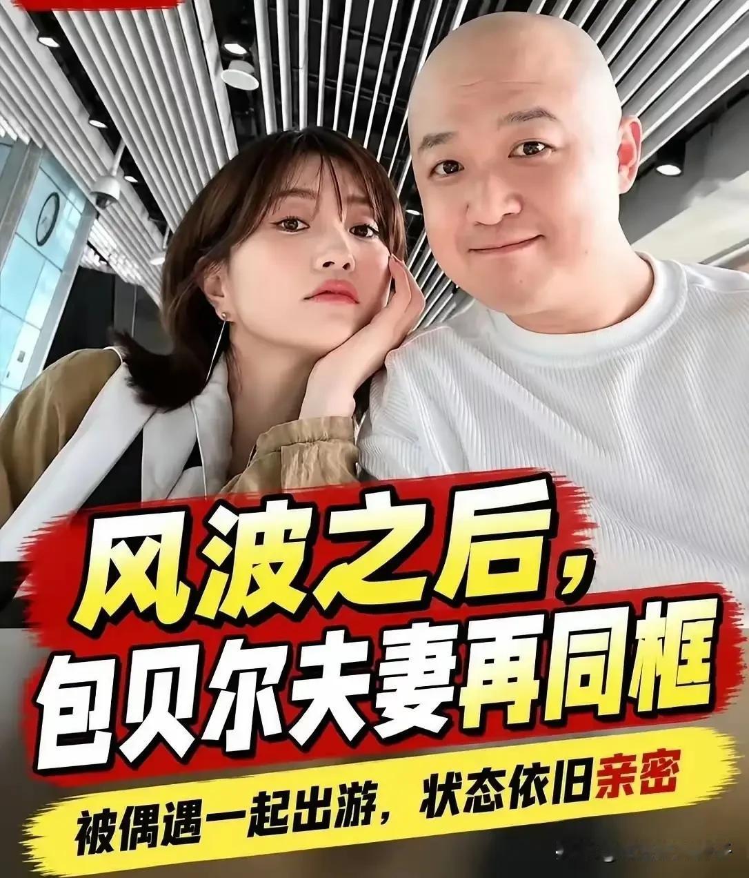最佩服的就是包文婧，出轨事件后照样拉着包贝尔的手去旅行，还十指相扣越拉越紧。