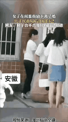 安徽一年轻女子，在闺蜜的鼓动下，跟丈夫到民政局离了婚。当她跟丈夫去民政局签
